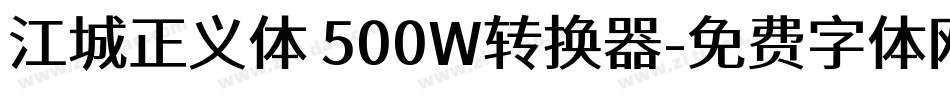 江城正义体 500W转换器字体转换
